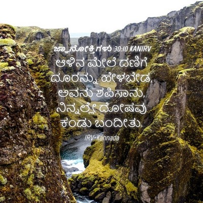 Picture 04 - ಜ್ಞಾನೋಕ್ತಿಗಳು 30:10 KANIRV - ಆಳಿನ ಮೇಲೆ ದಣಿಗೆ - Bible Verse Picture