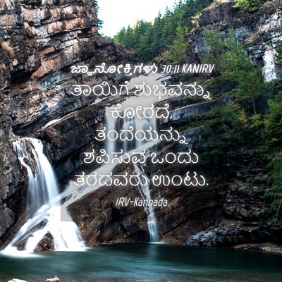 Picture 04 - ಜ್ಞಾನೋಕ್ತಿಗಳು 30:11 KANIRV - ತಾಯಿಗೆ ಶುಭವನ್ನು - Bible Verse Picture