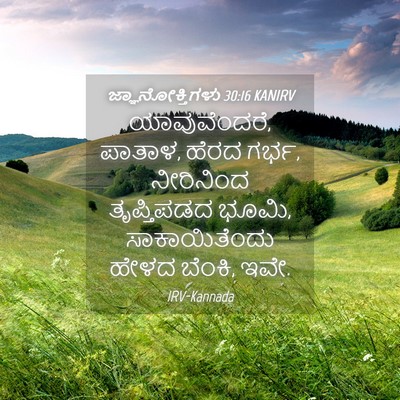 Picture 04 - ಜ್ಞಾನೋಕ್ತಿಗಳು 30:16 KANIRV - ಯಾವುವೆಂದರೆ, ಪಾತಾಳ, - Bible Verse Picture