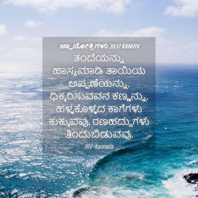 Picture 04 - ಜ್ಞಾನೋಕ್ತಿಗಳು 30:17 KANIRV - ತಂದೆಯನ್ನು - Bible Verse Picture