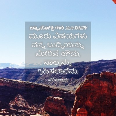 Picture 04 - ಜ್ಞಾನೋಕ್ತಿಗಳು 30:18 KANIRV - ಮೂರು ವಿಷಯಗಳು ನನ್ನ - Bible Verse Picture