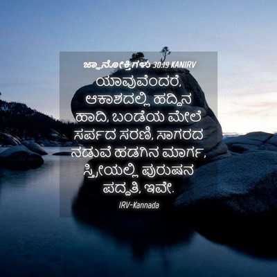 Picture 04 - ಜ್ಞಾನೋಕ್ತಿಗಳು 30:19 KANIRV - ಯಾವುವೆಂದರೆ, - Bible Verse Picture