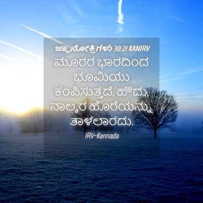 Picture 04 - ಜ್ಞಾನೋಕ್ತಿಗಳು 30:21 KANIRV - ಮೂರರ ಭಾರದಿಂದ - Bible Verse Picture