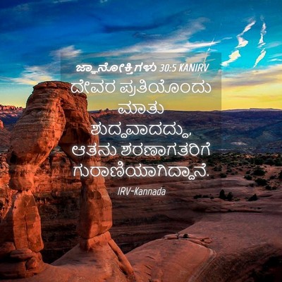 Picture 04 - ಜ್ಞಾನೋಕ್ತಿಗಳು 30:5 KANIRV - ದೇವರ ಪ್ರತಿಯೊಂದು - Bible Verse Picture