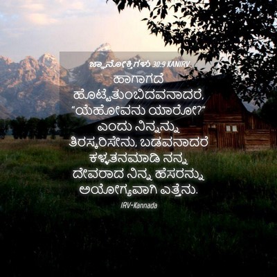 Picture 04 - ಜ್ಞಾನೋಕ್ತಿಗಳು 30:9 KANIRV - ಹಾಗಾಗದೆ - Bible Verse Picture