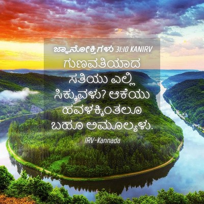 Picture 04 - ಜ್ಞಾನೋಕ್ತಿಗಳು 31:10 KANIRV - ಗುಣವತಿಯಾದ ಸತಿಯು - Bible Verse Picture