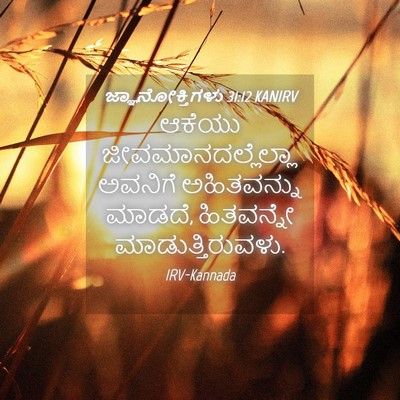 Picture 04 - ಜ್ಞಾನೋಕ್ತಿಗಳು 31:12 KANIRV - ಆಕೆಯು - Bible Verse Picture