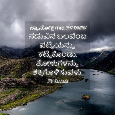 Picture 04 - ಜ್ಞಾನೋಕ್ತಿಗಳು 31:17 KANIRV - ನಡುವಿನ ಬಲವೆಂಬ - Bible Verse Picture
