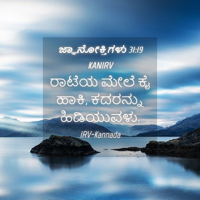 Picture 04 - ಜ್ಞಾನೋಕ್ತಿಗಳು 31:19 KANIRV - ರಾಟೆಯ ಮೇಲೆ ಕೈ ಹಾಕಿ, - Bible Verse Picture