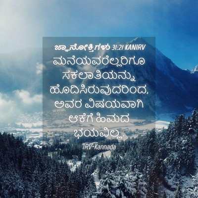 Picture 04 - ಜ್ಞಾನೋಕ್ತಿಗಳು 31:21 KANIRV - ಮನೆಯವರೆಲ್ಲರಿಗೂ - Bible Verse Picture