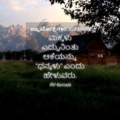 Picture 04 - ಜ್ಞಾನೋಕ್ತಿಗಳು 31:28 KANIRV - ಮಕ್ಕಳು ಎದ್ದುನಿಂತು - Bible Verse Picture