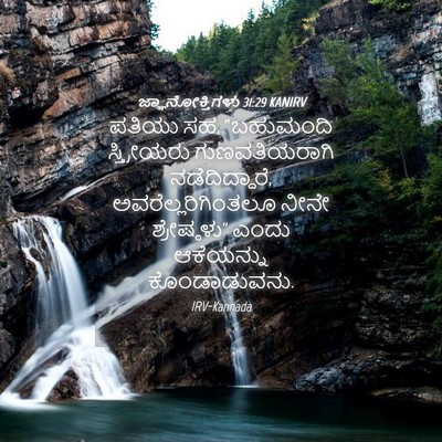 Picture 04 - ಜ್ಞಾನೋಕ್ತಿಗಳು 31:29 KANIRV - ಪತಿಯು ಸಹ, “ಬಹುಮಂದಿ - Bible Verse Picture