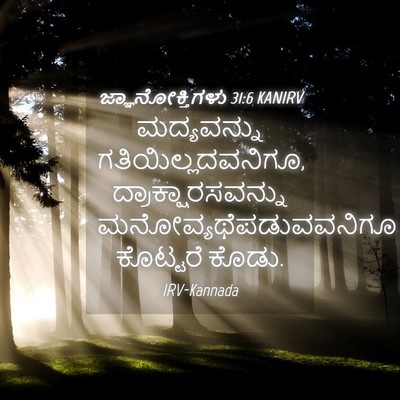 Picture 04 - ಜ್ಞಾನೋಕ್ತಿಗಳು 31:6 KANIRV - ಮದ್ಯವನ್ನು - Bible Verse Picture