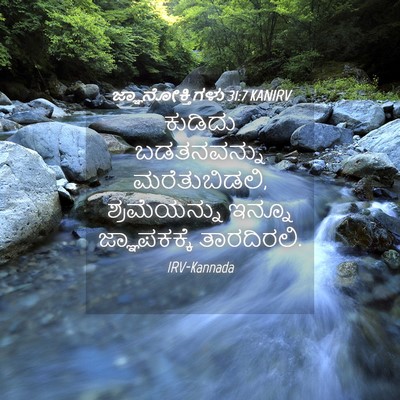 Picture 04 - ಜ್ಞಾನೋಕ್ತಿಗಳು 31:7 KANIRV - ಕುಡಿದು ಬಡತನವನ್ನು - Bible Verse Picture
