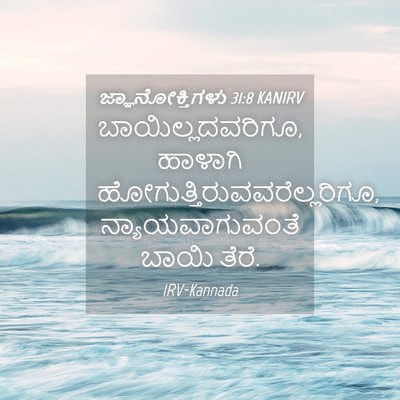 Picture 04 - ಜ್ಞಾನೋಕ್ತಿಗಳು 31:8 KANIRV - ಬಾಯಿಲ್ಲದವರಿಗೂ, - Bible Verse Picture