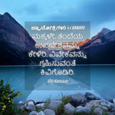 Picture 04 - ಜ್ಞಾನೋಕ್ತಿಗಳು 4:1 KANIRV - ಮಕ್ಕಳೇ, ತಂದೆಯ - Bible Verse Picture