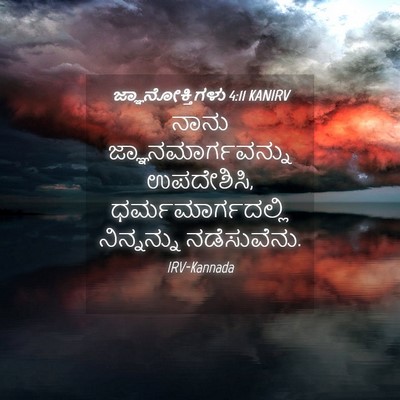Picture 04 - ಜ್ಞಾನೋಕ್ತಿಗಳು 4:11 KANIRV - ನಾನು - Bible Verse Picture