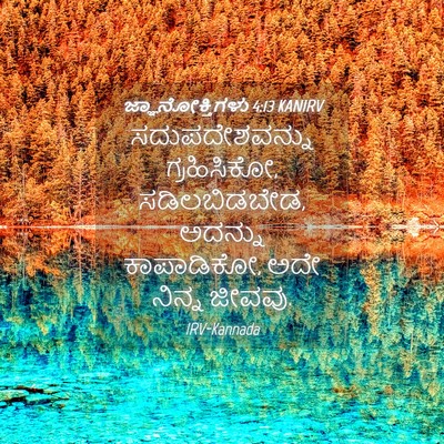 Picture 04 - ಜ್ಞಾನೋಕ್ತಿಗಳು 4:13 KANIRV - ಸದುಪದೇಶವನ್ನು - Bible Verse Picture