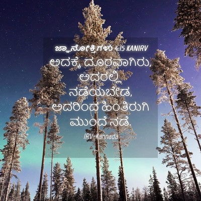 Picture 04 - ಜ್ಞಾನೋಕ್ತಿಗಳು 4:15 KANIRV - ಅದಕ್ಕೆ ದೂರವಾಗಿರು, - Bible Verse Picture