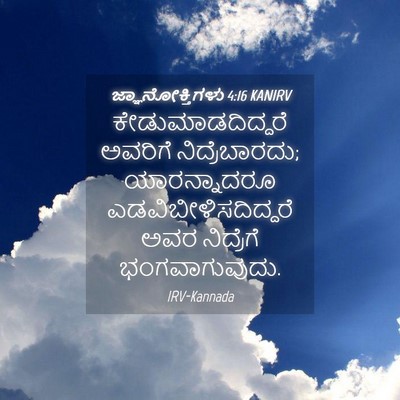 Picture 04 - ಜ್ಞಾನೋಕ್ತಿಗಳು 4:16 KANIRV - ಕೇಡುಮಾಡದಿದ್ದರೆ - Bible Verse Picture