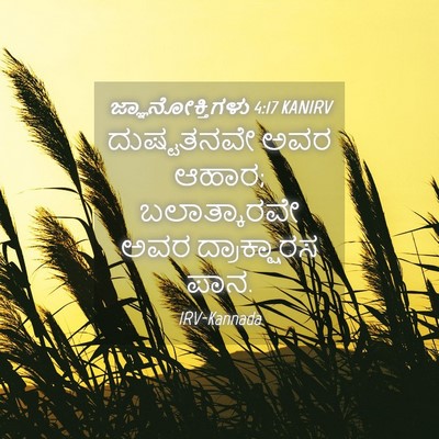 Picture 04 - ಜ್ಞಾನೋಕ್ತಿಗಳು 4:17 KANIRV - ದುಷ್ಟತನವೇ ಅವರ - Bible Verse Picture