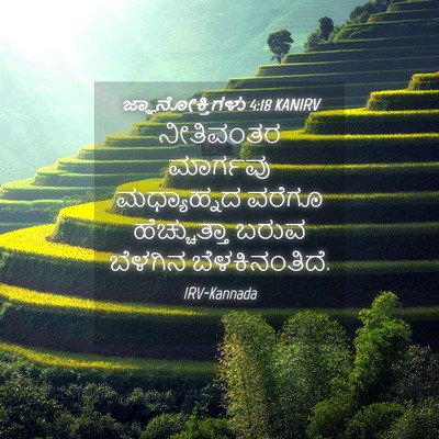 Picture 04 - ಜ್ಞಾನೋಕ್ತಿಗಳು 4:18 KANIRV - ನೀತಿವಂತರ ಮಾರ್ಗವು - Bible Verse Picture