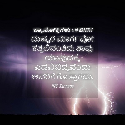 Picture 04 - ಜ್ಞಾನೋಕ್ತಿಗಳು 4:19 KANIRV - ದುಷ್ಟರ ಮಾರ್ಗವೋ - Bible Verse Picture