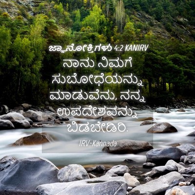 Picture 04 - ಜ್ಞಾನೋಕ್ತಿಗಳು 4:2 KANIRV - ನಾನು ನಿಮಗೆ - Bible Verse Picture