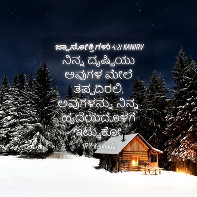 Picture 04 - ಜ್ಞಾನೋಕ್ತಿಗಳು 4:21 KANIRV - ನಿನ್ನ ದೃಷ್ಟಿಯು - Bible Verse Picture