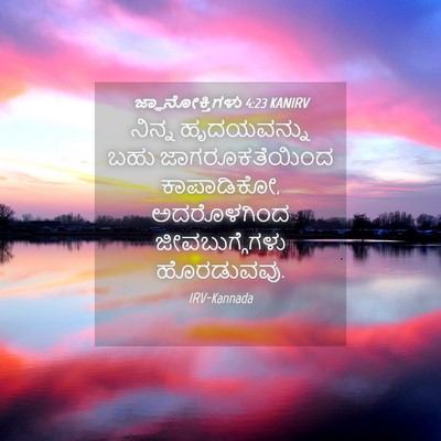 Picture 04 - ಜ್ಞಾನೋಕ್ತಿಗಳು 4:23 KANIRV - ನಿನ್ನ ಹೃದಯವನ್ನು - Bible Verse Picture