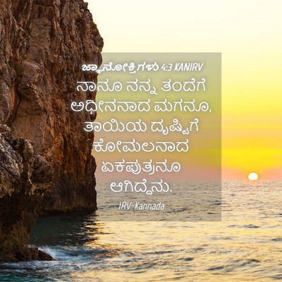 Picture 04 - ಜ್ಞಾನೋಕ್ತಿಗಳು 4:3 KANIRV - ನಾನೂ ನನ್ನ ತಂದೆಗೆ - Bible Verse Picture