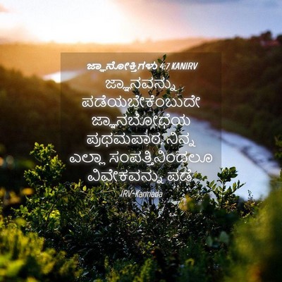 Picture 04 - ಜ್ಞಾನೋಕ್ತಿಗಳು 4:7 KANIRV - ಜ್ಞಾನವನ್ನು - Bible Verse Picture