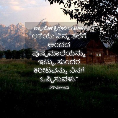 Picture 04 - ಜ್ಞಾನೋಕ್ತಿಗಳು 4:9 KANIRV - ಆಕೆಯು ನಿನ್ನ ತಲೆಗೆ - Bible Verse Picture