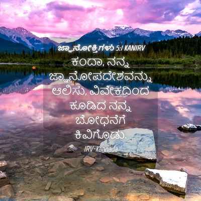Picture 04 - ಜ್ಞಾನೋಕ್ತಿಗಳು 5:1 KANIRV - ಕಂದಾ, ನನ್ನ - Bible Verse Picture
