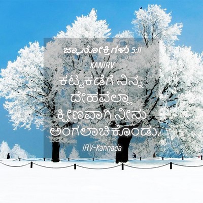 Picture 04 - ಜ್ಞಾನೋಕ್ತಿಗಳು 5:11 KANIRV - ಕಟ್ಟಕಡೆಗೆ ನಿನ್ನ - Bible Verse Picture
