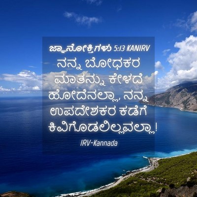Picture 04 - ಜ್ಞಾನೋಕ್ತಿಗಳು 5:13 KANIRV - ನನ್ನ ಬೋಧಕರ - Bible Verse Picture