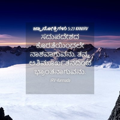 Picture 04 - ಜ್ಞಾನೋಕ್ತಿಗಳು 5:23 KANIRV - ಸದುಪದೇಶದ - Bible Verse Picture