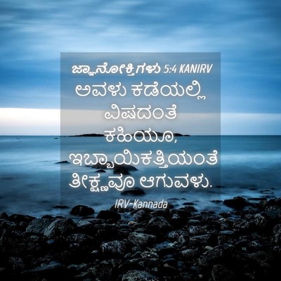 Picture 04 - ಜ್ಞಾನೋಕ್ತಿಗಳು 5:4 KANIRV - ಅವಳು ಕಡೆಯಲ್ಲಿ - Bible Verse Picture