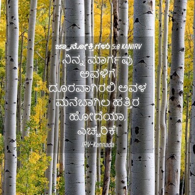 Picture 04 - ಜ್ಞಾನೋಕ್ತಿಗಳು 5:8 KANIRV - ನಿನ್ನ ಮಾರ್ಗವು - Bible Verse Picture