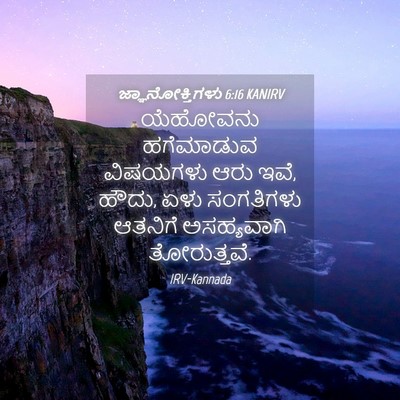 Picture 04 - ಜ್ಞಾನೋಕ್ತಿಗಳು 6:16 KANIRV - ಯೆಹೋವನು ಹಗೆಮಾಡುವ - Bible Verse Picture