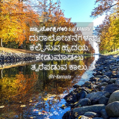 Picture 04 - ಜ್ಞಾನೋಕ್ತಿಗಳು 6:18 KANIRV - ದುರಾಲೋಚನೆಗಳನ್ನು - Bible Verse Picture