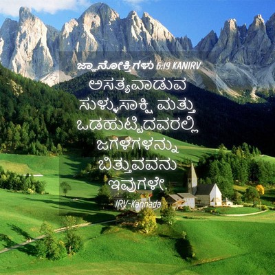 Picture 04 - ಜ್ಞಾನೋಕ್ತಿಗಳು 6:19 KANIRV - ಅಸತ್ಯವಾಡುವ - Bible Verse Picture