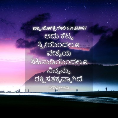 Picture 04 - ಜ್ಞಾನೋಕ್ತಿಗಳು 6:24 KANIRV - ಅದು ಕೆಟ್ಟ - Bible Verse Picture