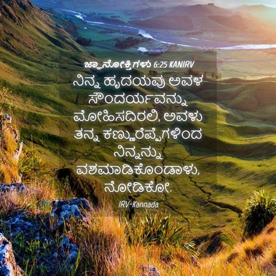 Picture 04 - ಜ್ಞಾನೋಕ್ತಿಗಳು 6:25 KANIRV - ನಿನ್ನ ಹೃದಯವು ಅವಳ - Bible Verse Picture