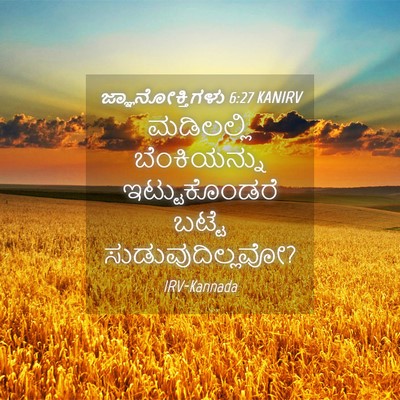 Picture 04 - ಜ್ಞಾನೋಕ್ತಿಗಳು 6:27 KANIRV - ಮಡಿಲಲ್ಲಿ - Bible Verse Picture