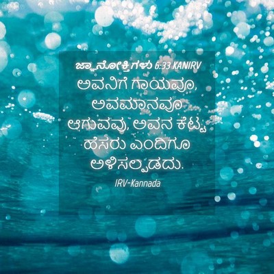 Picture 04 - ಜ್ಞಾನೋಕ್ತಿಗಳು 6:33 KANIRV - ಅವನಿಗೆ ಗಾಯವೂ, - Bible Verse Picture