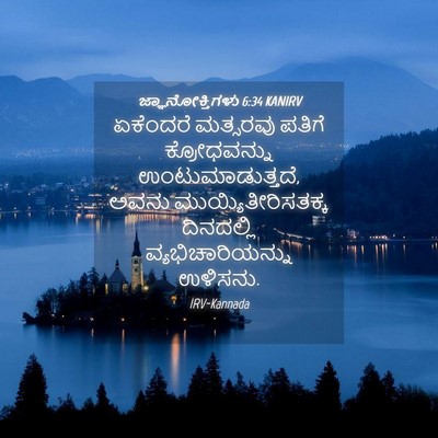 Picture 04 - ಜ್ಞಾನೋಕ್ತಿಗಳು 6:34 KANIRV - ಏಕೆಂದರೆ ಮತ್ಸರವು - Bible Verse Picture