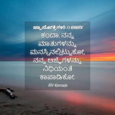 Picture 04 - ಜ್ಞಾನೋಕ್ತಿಗಳು 7:1 KANIRV - ಕಂದಾ, ನನ್ನ - Bible Verse Picture