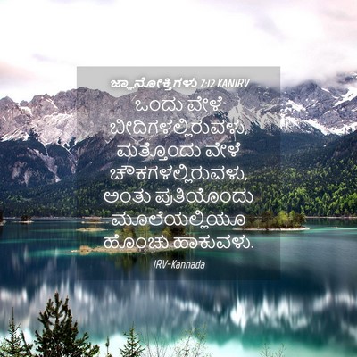 Picture 04 - ಜ್ಞಾನೋಕ್ತಿಗಳು 7:12 KANIRV - ಒಂದು ವೇಳೆ - Bible Verse Picture