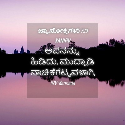 Picture 04 - ಜ್ಞಾನೋಕ್ತಿಗಳು 7:13 KANIRV - ಅವನನ್ನು ಹಿಡಿದು, - Bible Verse Picture